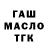 ГАШ гашик roine